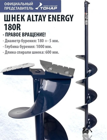 ТОНАР Шнек под шуруповерт ALTAY ENERGY 180R (SAE-180R) синий