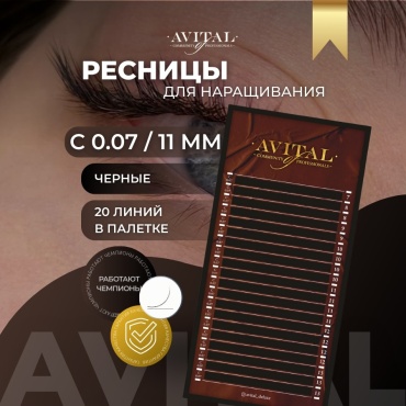 Avital единичные C 0.07 мм черный 11 мм
