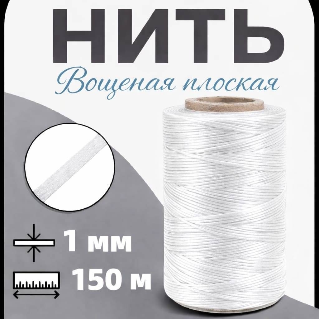 Нить вощеная 150м