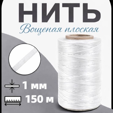 Нить вощеная 150м.