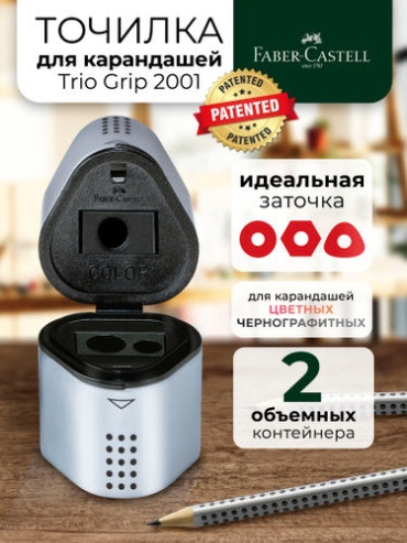 Точилка ручная Faber-Castell Trio Grip 2001, 1 шт, серый