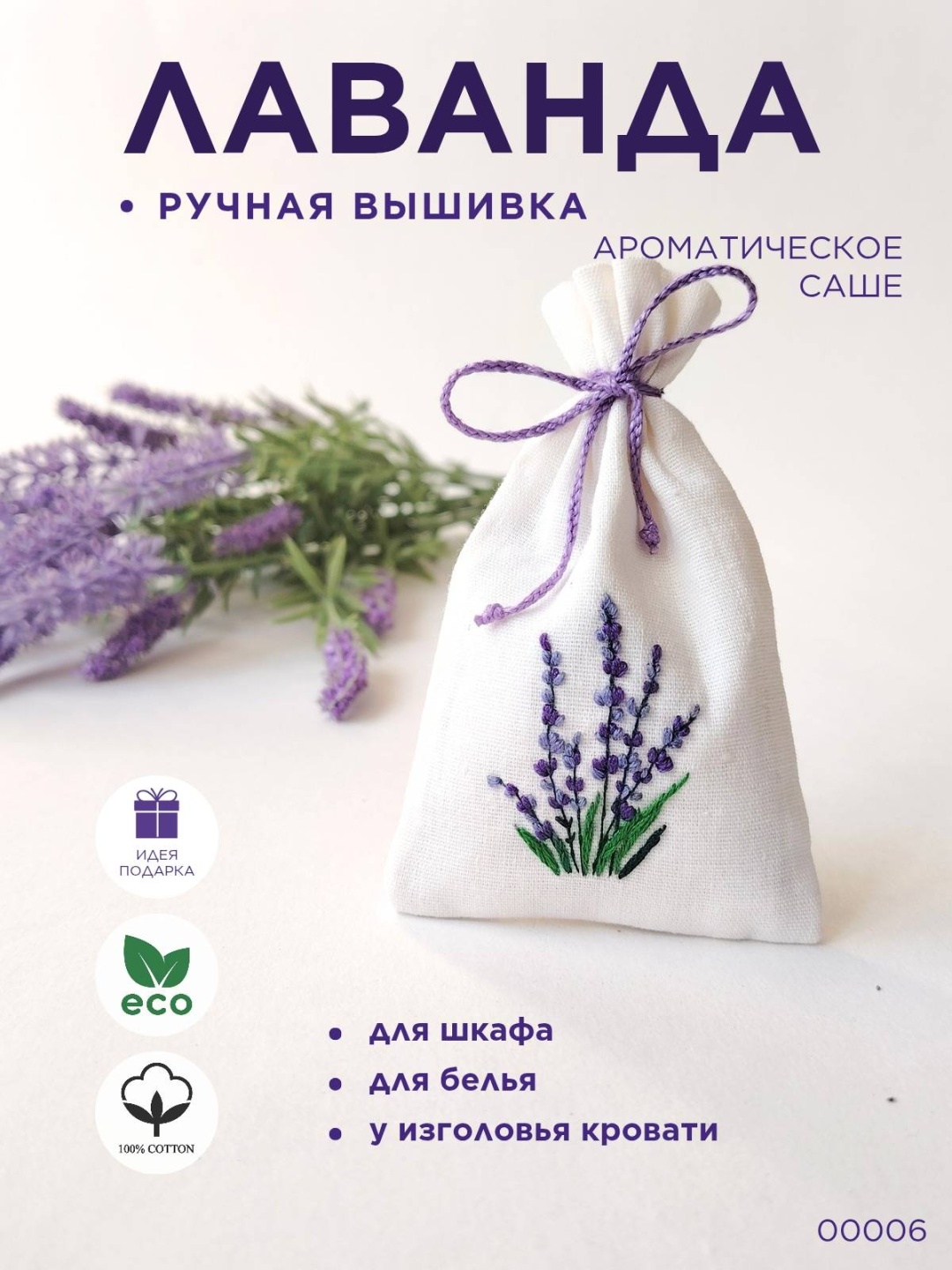 Саше Лаванда