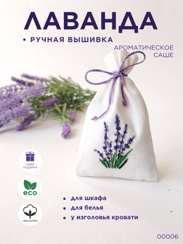 Саше Лаванда