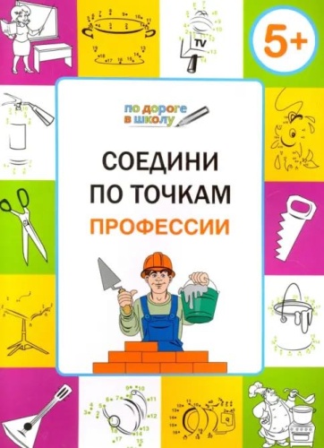 Раскраска ВАКО Соедини по точкам . Профессии