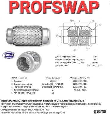CBD гофра глушителя 40-230InnerBraid, 40х230InnerBraid