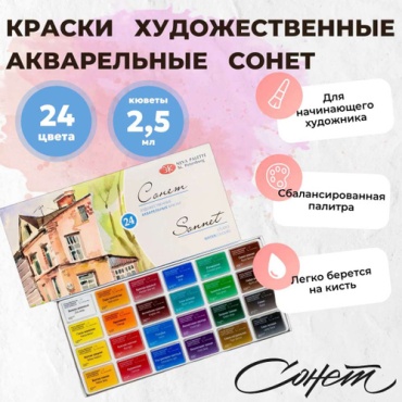 Акварельные Сонет 3541139 Краски акварельные художественные Сонет Невская палитра 24 цв., в кюветах, 2.5 мл, 3541139 24 шт 2.5 мл