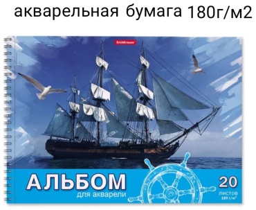 Альбом для рисования А4 20л. Морская прогулка ЕК58595