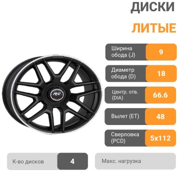 RC Racing RC-211 9x18/5x112 D66.6 ET48 4 диска черный
