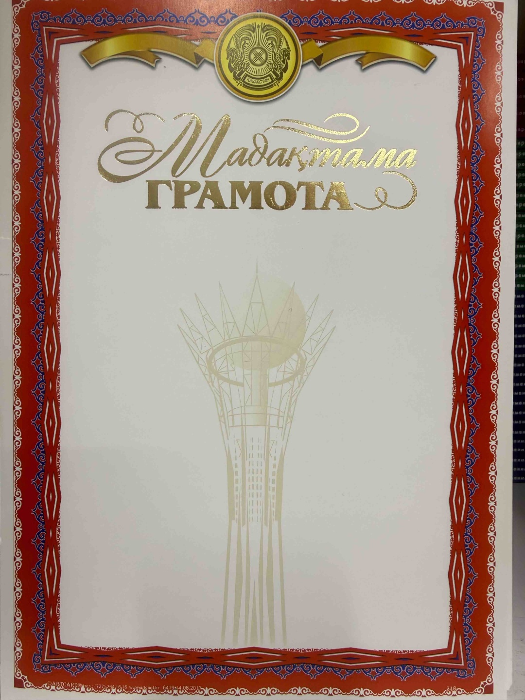 Грамота Мадақтама