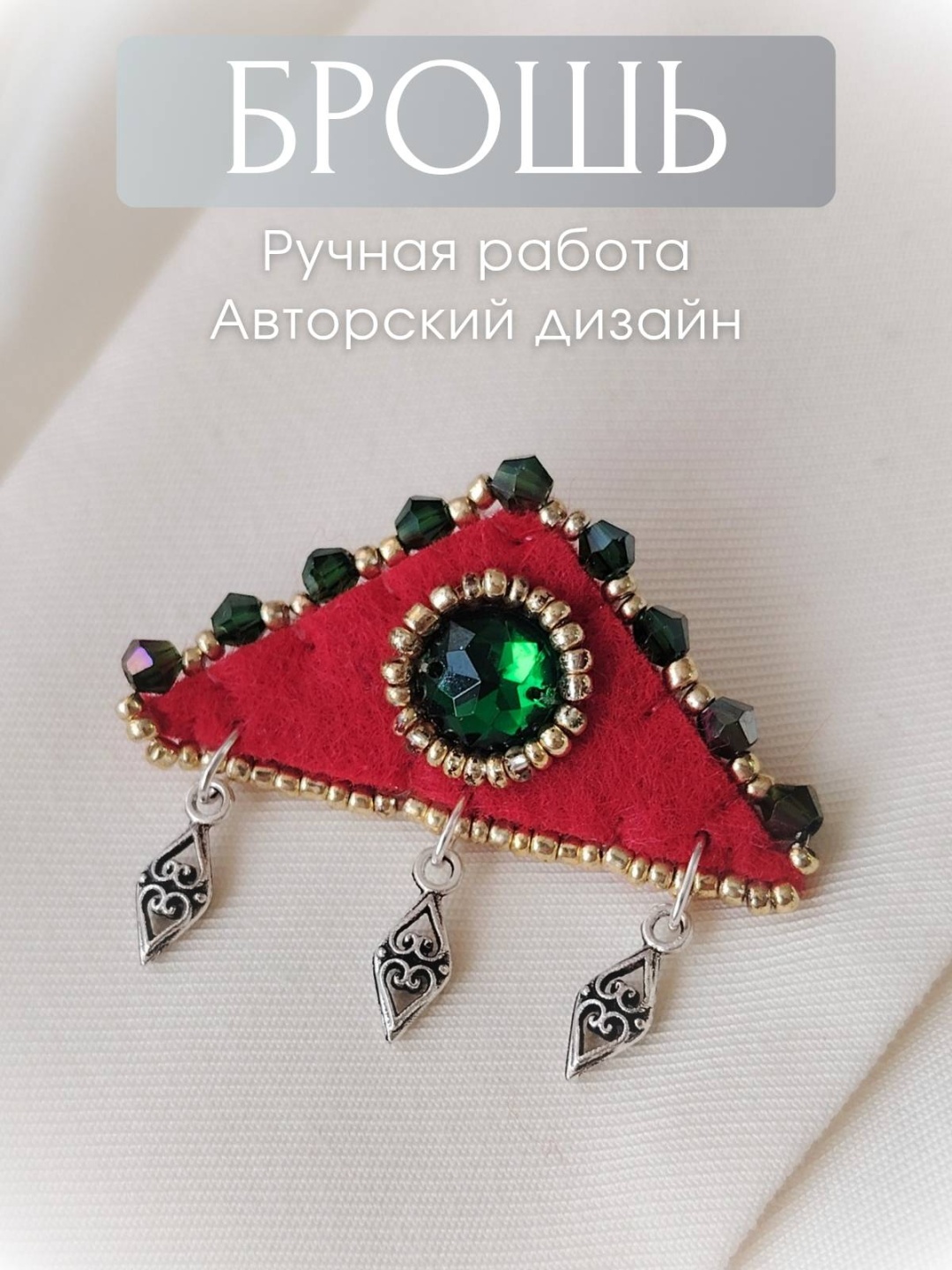 Брошь Тумар фетр, акрил