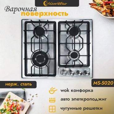Варочная поверхность Moonstar MN-5020 серебристый