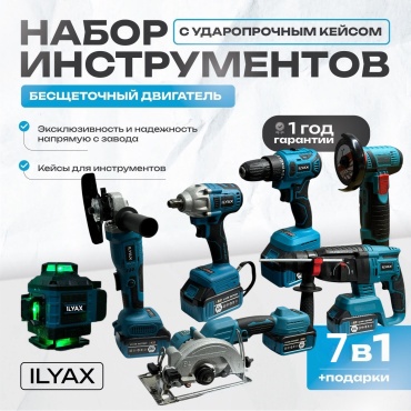 Наборы электроинструментов ILYAX 7IN1BIG-UWM-4D-MT 7 в 1