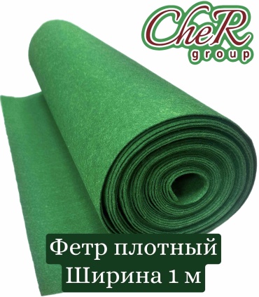 Фетр зеленый толстый