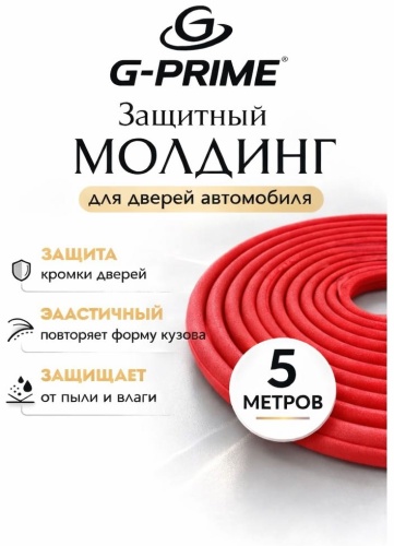 G-PRIME Отбойник,накладка на машину Красный