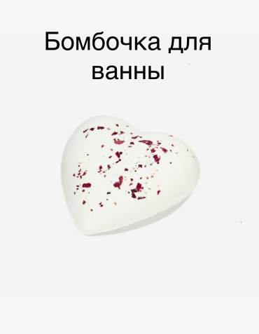 Бомбочка сердце бомбочка 15 г