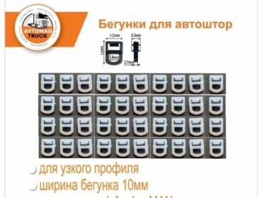 Бегунок для карниза 40 шт, пластик