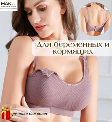 Бюстгальтер для беременных и кормящих MAK.kz сиреневый