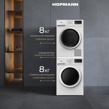 Стиральная машина Hofmann WM814SBWH-BLS/HF + HOFMANN TD8HPWH-BLS/HF+ стыковочный комплект белый