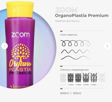 Zoom Cosmetics кератин Organo Plastia Premium 500 мл