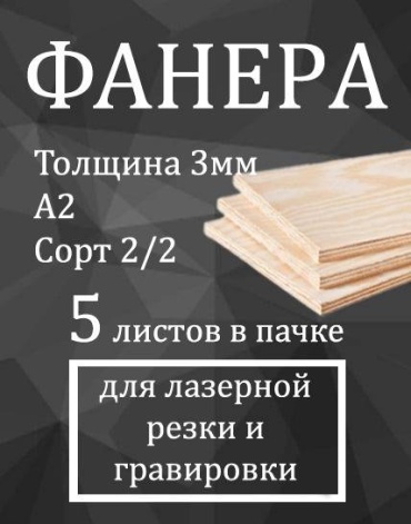 Фанера 3 мм А2