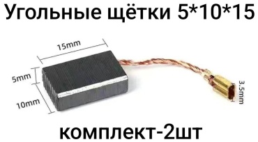 Угольные щётки 5*10*15