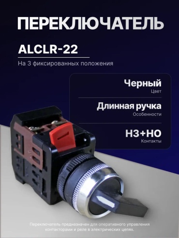 IEK кнопка ПЕРЕКЛЮЧАТЕЛЬ ALCLR-22 На 3 фиксированных положения, черный