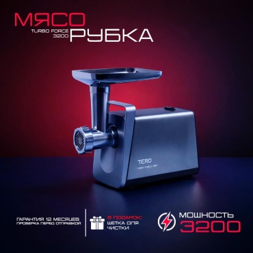 Мясорубка TERO Turbo Force-7 серый