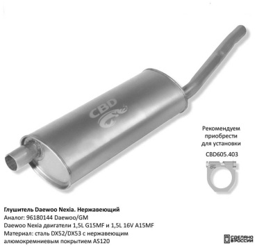 CBD глушитель 96180144 Daewoo Nexia