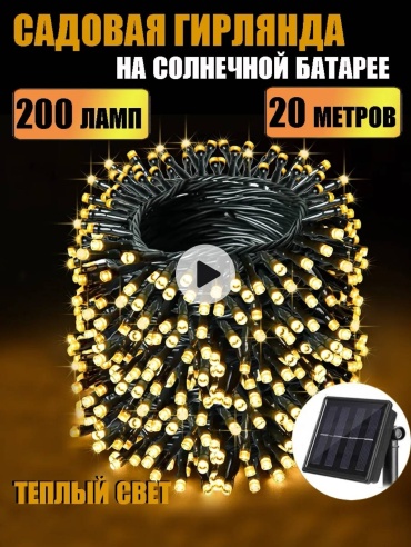 Гирлянда на солнечной батарее 20 м Ymaland