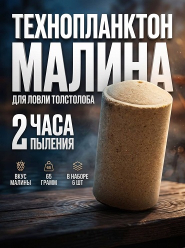 Прикормка 30437836_201996339 Технопланктон Малина 0.65 кг