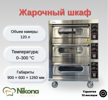 Жарочный шкаф Nikona BO-3-3E