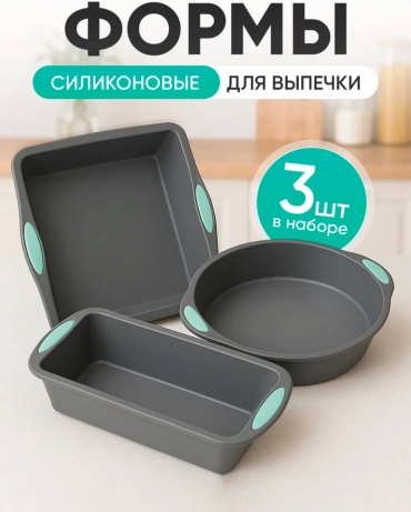 Форма для выпечки, для запекания, для хлеба, для кексов, для гриля, для мантоварки силикон, 3 шт