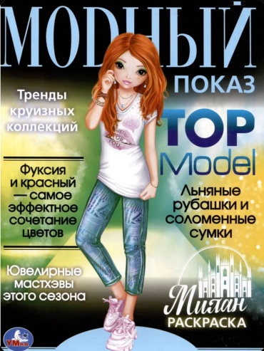Раскраска УМка Модный показ Милан