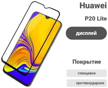 Стекло для Huawei P20 Lite OEM для Huawei P20 Lite черный