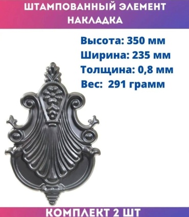 Арипжанова элемент станочный Штампованный элемент накладка 2 шт