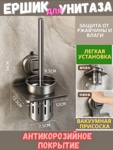 Ершик Ершик на присоске, металл