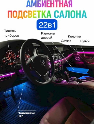 Амбиентная подсветка в салон авто