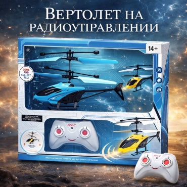 Вертолет Вертолет на пульте управления. на радиоуправлении 30438710_194644182
