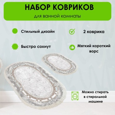 LifeGoods.kz комплект ковриков LG48310 120x80 см, полиэстер, микрофибра