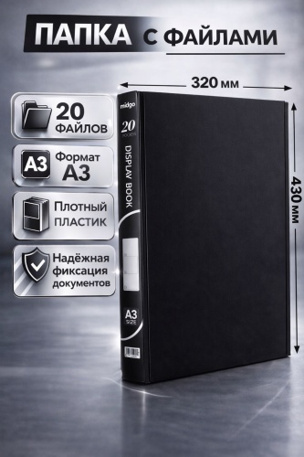 Папка MS-20A3, А3 , черный