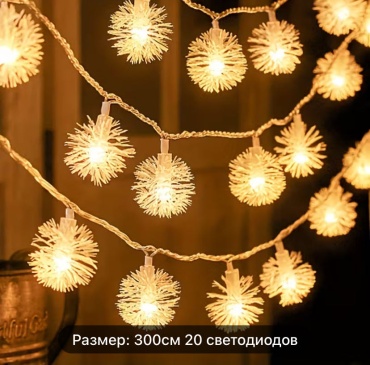 Гирлянда «Одуванчик» 300см, 20 светодиодов