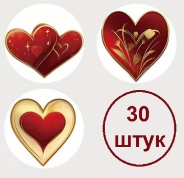 Украшение праздничное Наклейки Сердце ко дню святого Валентина 30 шт