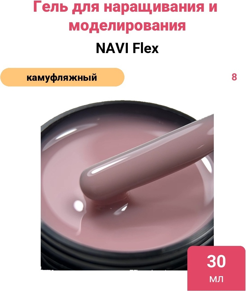 NAVI гель Flex 8 30 мл