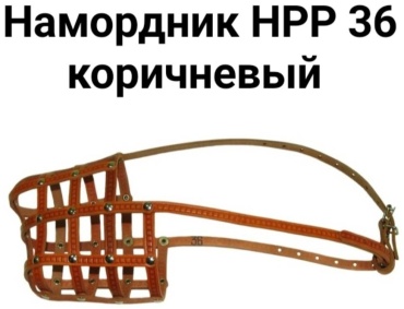 Наша рр H36 коричневый, обхват морды 36 см