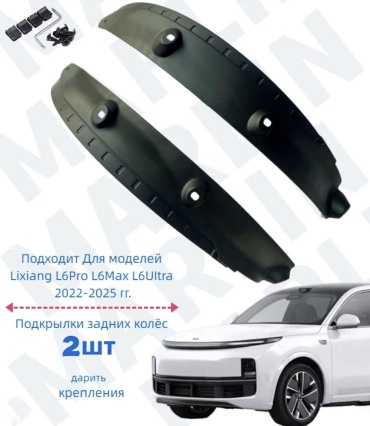 Задние арки для Li L6 2024-2025 черный