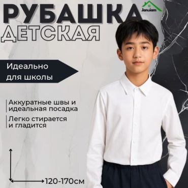 Школьная рубашка Januiam белый