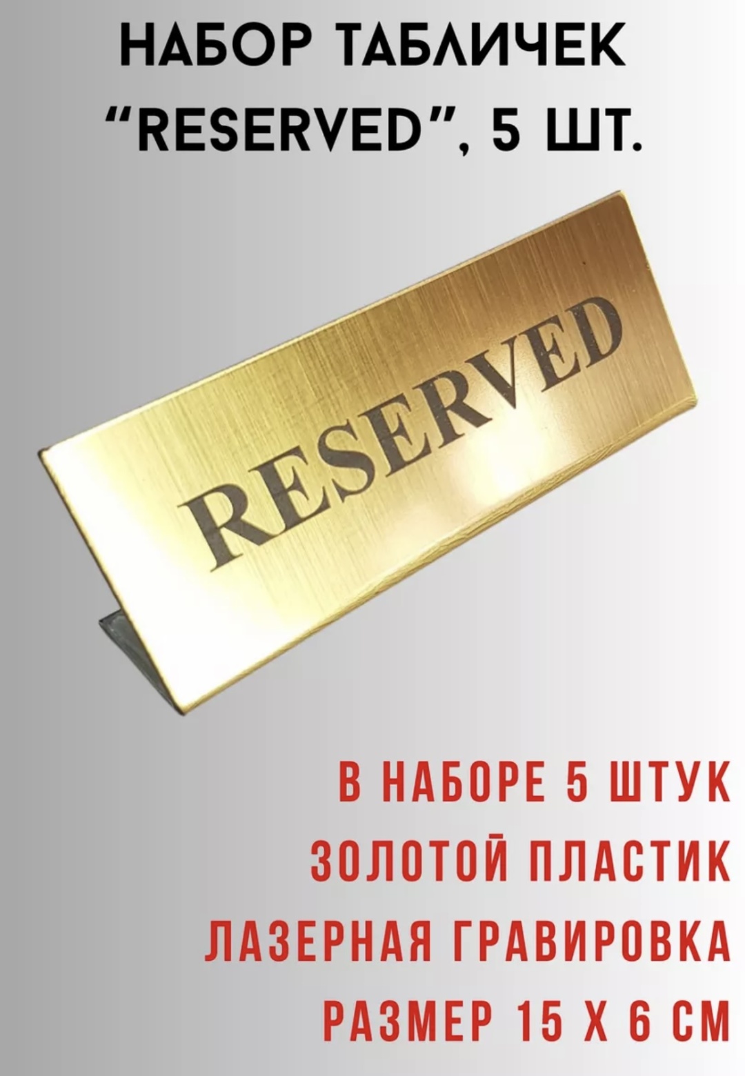 Табличка RESERVED 15x6 см