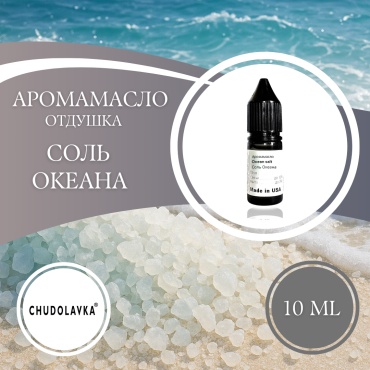 Аромамасло (отдушка) Ocean Salt - Соль океана 10 мл.