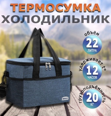 Термосумка Brivilas 3450 22 л синий