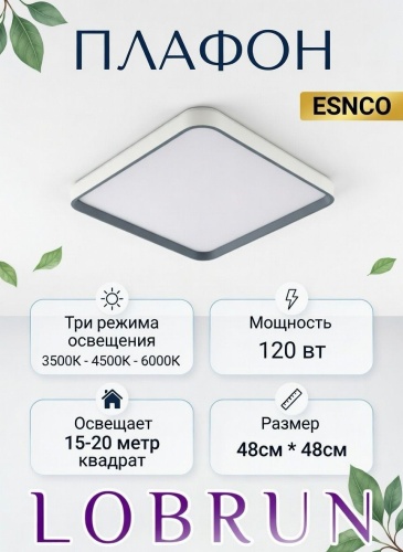LOBRUN плафон ES-SQ120W-A42, пластик